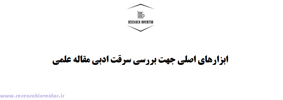 ابزارهای اصلی جهت بررسی سرقت ادبی مقاله علمی