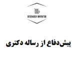 پیش‌دفاع از رساله دکتری