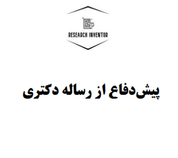 پیش‌دفاع از رساله دکتری