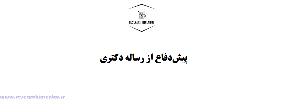 پیش‌دفاع از رساله دکتری