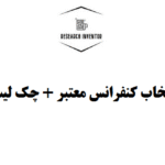 معیارهای انتخاب کنفرانس معتبر