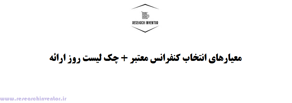 معیارهای انتخاب کنفرانس معتبر