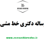 انجام رساله دکتری خط مشی گذاری