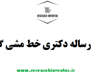 انجام رساله دکتری خط مشی گذاری