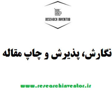 نگارش، پذیرش و چاپ مقاله