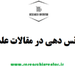 رفرنس دهی در مقالات علمی