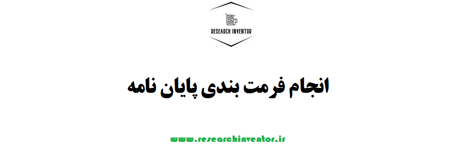 انجام فرمت بندی پایان نامه
