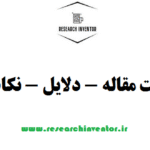 ریجکت مقاله