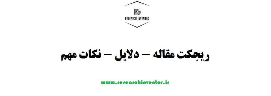 ریجکت مقاله