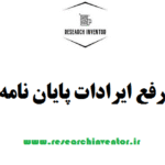 رفع ایرادات پایان نامه