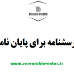 طراحی پرسشنامه برای پایان نامه مدیریت