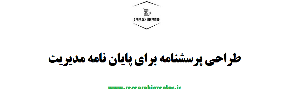 طراحی پرسشنامه برای پایان نامه مدیریت
