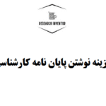 هزینه نوشتن پایان نامه کارشناسی