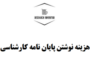 هزینه نوشتن پایان نامه کارشناسی