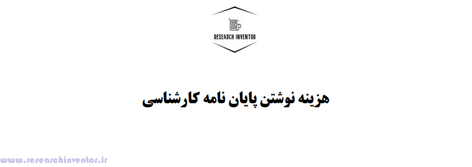 هزینه نوشتن پایان نامه کارشناسی