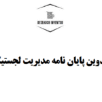 تدوین پایان نامه مدیریت لجستیک