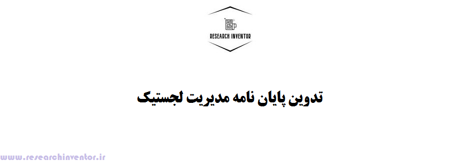 تدوین پایان نامه مدیریت لجستیک