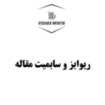 ریوایز و سابمیت مقاله