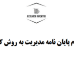 انجام پایان نامه مدیریت به روش کیفی