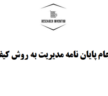 انجام پایان نامه مدیریت به روش کیفی