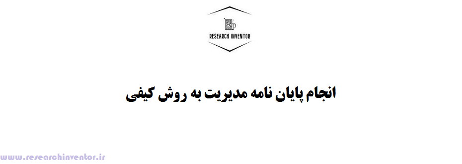 انجام پایان نامه مدیریت به روش کیفی