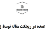 ریجکت مقاله