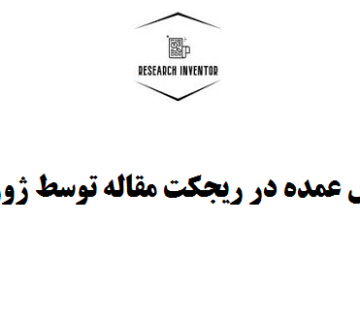 ریجکت مقاله