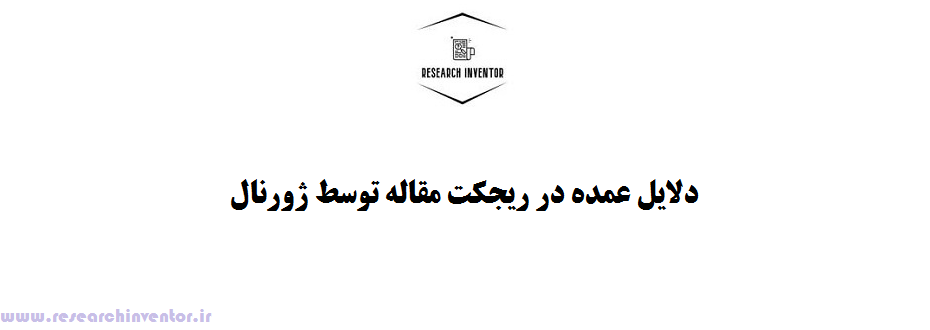 ریجکت مقاله