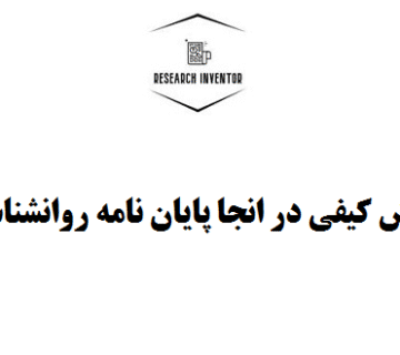روش کیفی در انجا پایان نامه روانشناسی