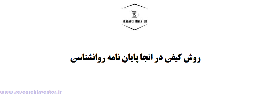 روش کیفی در انجا پایان نامه روانشناسی