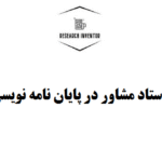 استاد مشاور در پایان نامه