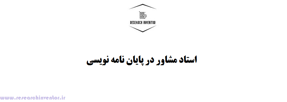 استاد مشاور در پایان نامه