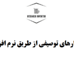 استخراج آمارهای توصیفی از طریق نرم افزار Spss