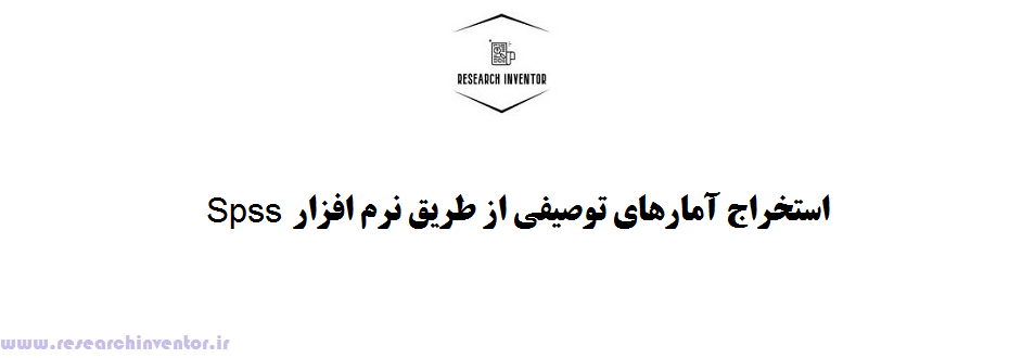 استخراج آمارهای توصیفی از طریق نرم افزار Spss