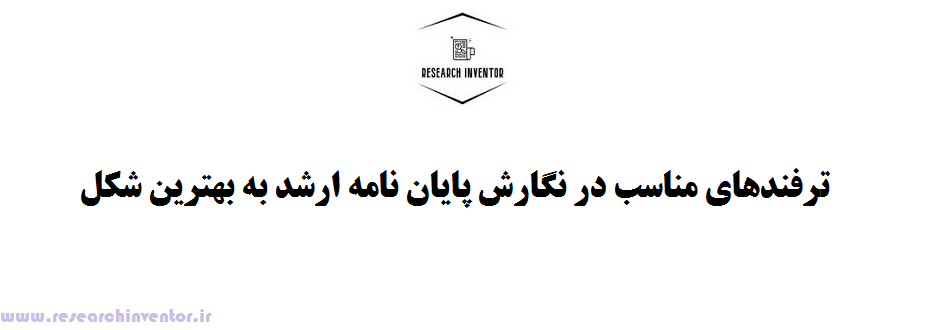 نگارش پایان نامه ارشد