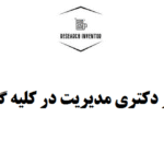 تدوین تز دکتری مدیریت