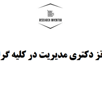 تدوین تز دکتری مدیریت