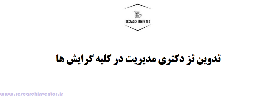 تدوین تز دکتری مدیریت