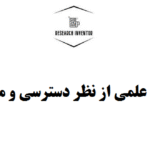 انواع مجلات علمی از نظر دسترسی و مدل درآمدی