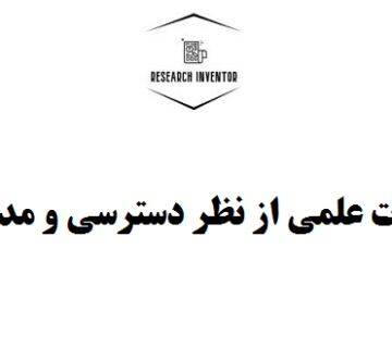 انواع مجلات علمی از نظر دسترسی و مدل درآمدی
