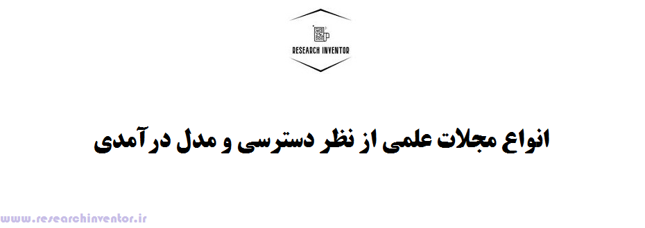 انواع مجلات علمی از نظر دسترسی و مدل درآمدی