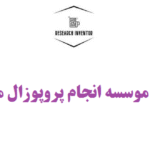 بهترین موسسه انجام پروپوزال مدیریت