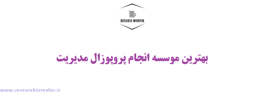 بهترین موسسه انجام پروپوزال مدیریت