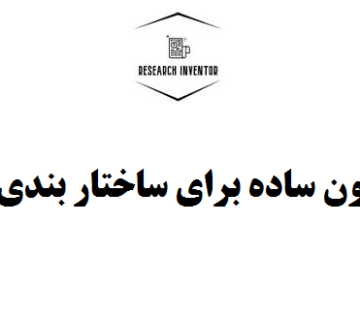 ده قانون ساده برای ساختار بندی مقاله