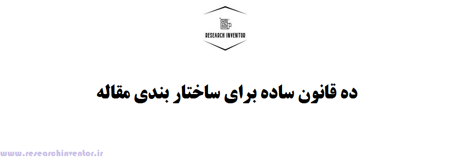 ده قانون ساده برای ساختار بندی مقاله