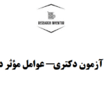 مصاحبه آزمون دکتری — عوامل مؤثر در قبولی
