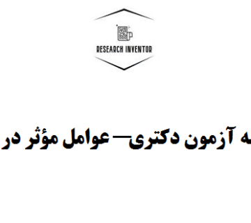 مصاحبه آزمون دکتری — عوامل مؤثر در قبولی