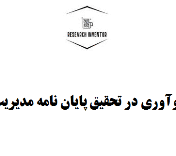 نوآوری در تحقیق پایان نامه مدیریت