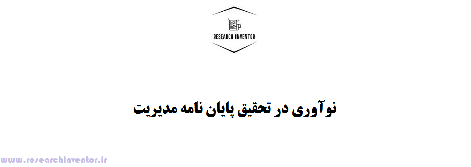 نوآوری در تحقیق پایان نامه مدیریت