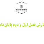 نگارش فصل اول و دوم پایان نامه